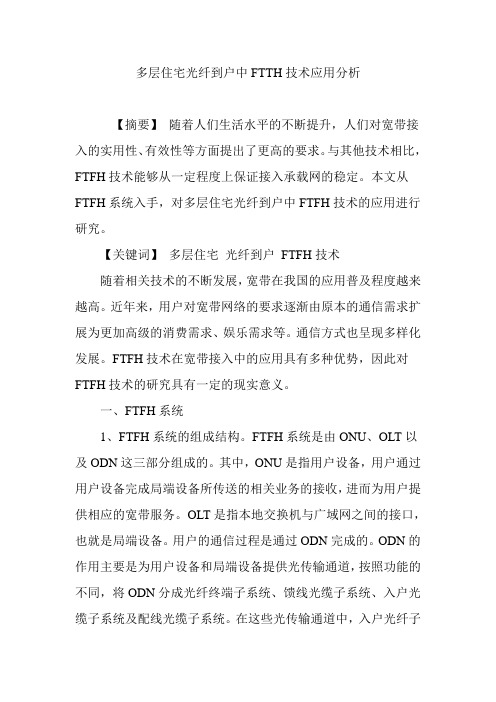 多层住宅光纤到户中FTTH技术应用分析