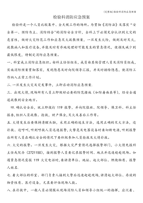 (完整版)检验科消防应急预案