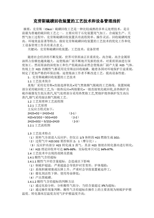 克劳斯硫磺回收装置的工艺技术和设备管理浅析