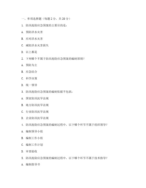 防汛抢险应急预案考试题