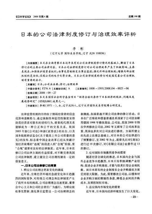 日本的公司法律制度修订与治理效率评析