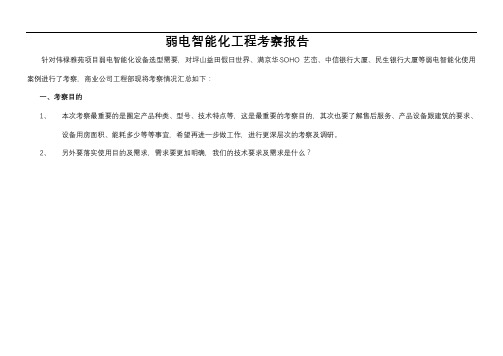 弱电智能化工程考察报告