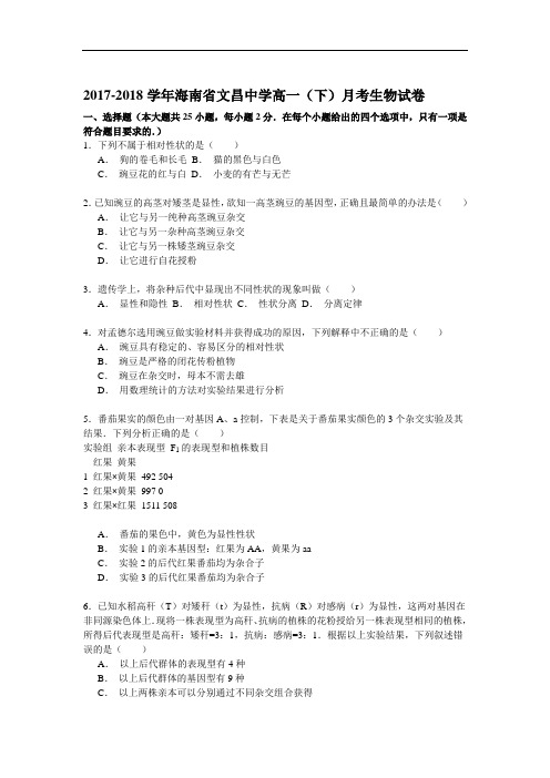 2017-2018学年海南省文昌中学高一(下)月考生物试卷(11月份) Word版含解析