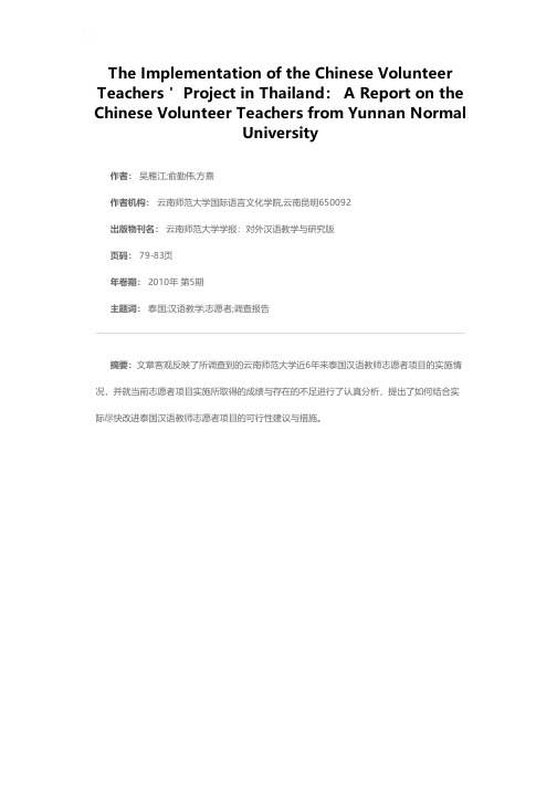 泰国汉语教师志愿者项目实施情况调查报告——以云南师范大学为例