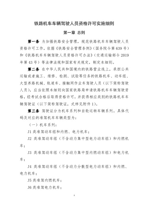 2020年《铁路机车车辆驾驶人员资格许可实施细则》