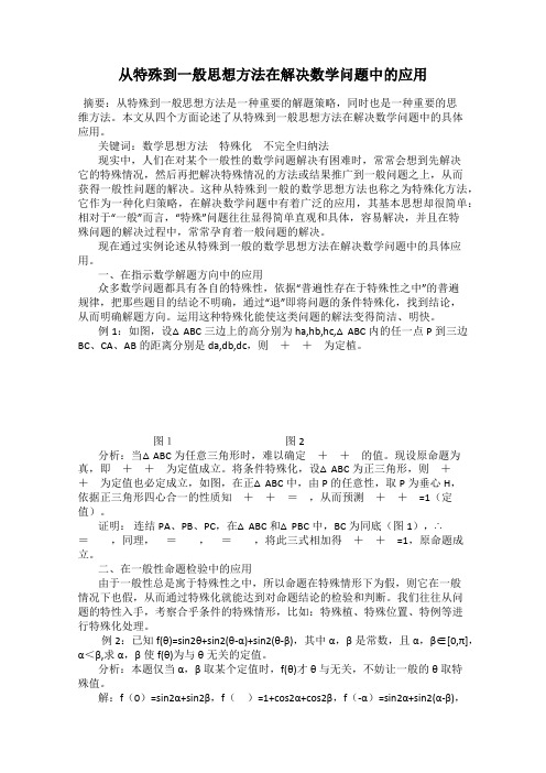 从特殊到一般思想方法在解决数学问题中的应用