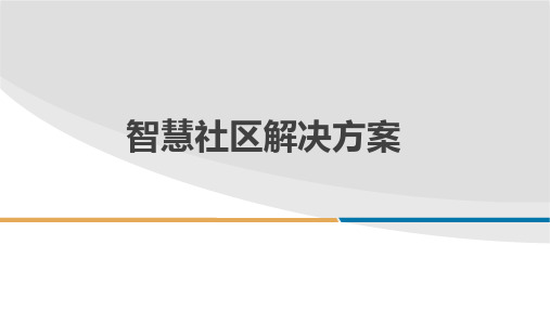 最新智慧社区解决方案