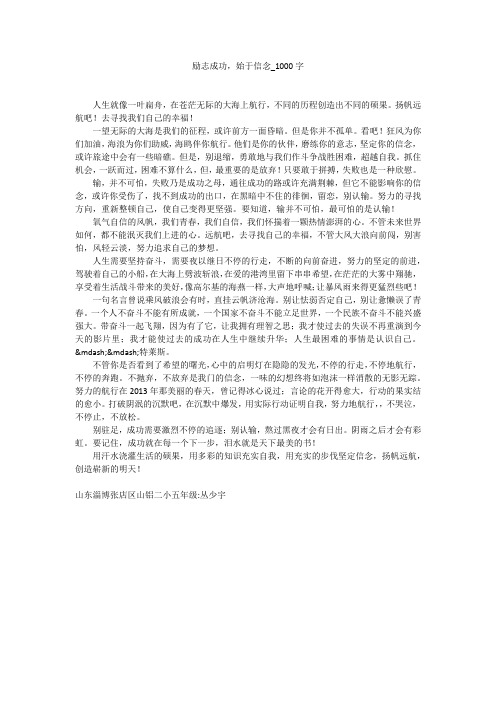 励志成功,始于信念(1000字作文)