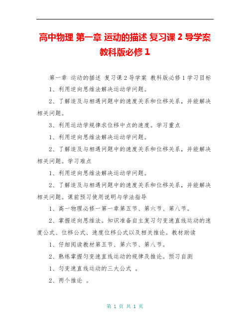 高中物理 第一章 运动的描述 复习课2导学案 教科版必修1