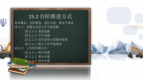 采掘方式及工作平盘参数