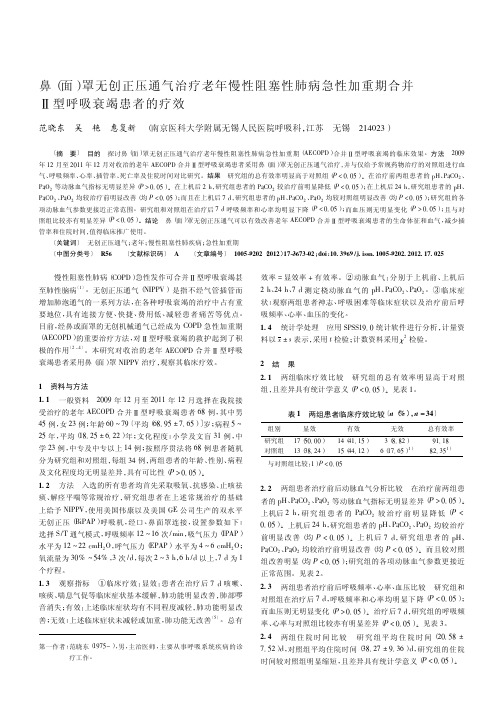 鼻(面)罩无创正压通气治疗老年慢性阻塞性肺病急性加重期合并Ⅱ型呼吸衰竭患者的疗效