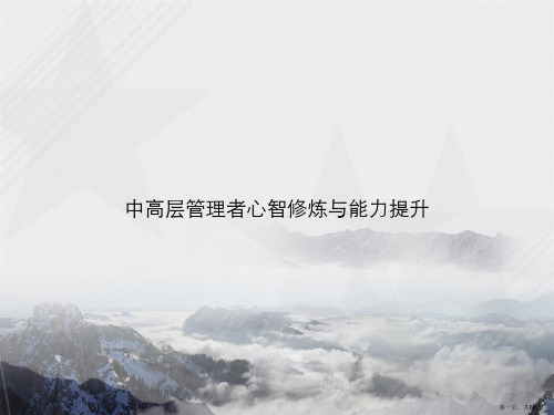 中高层管理者心智修炼与能力提升讲课文档