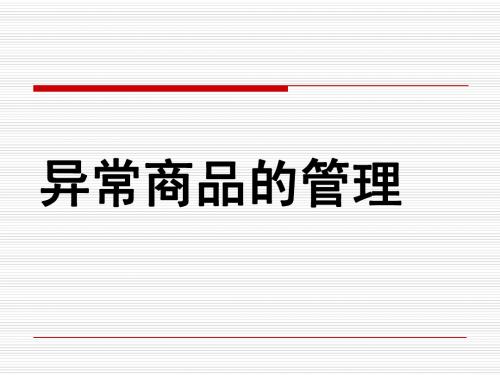 异常商品的管理