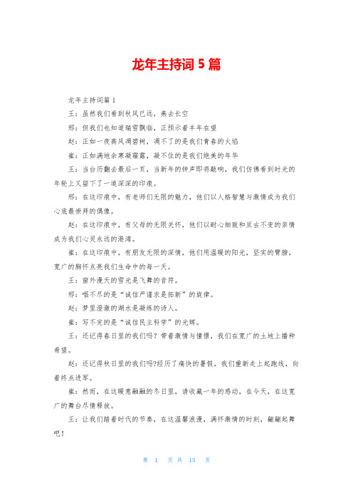 龙年主持词5篇