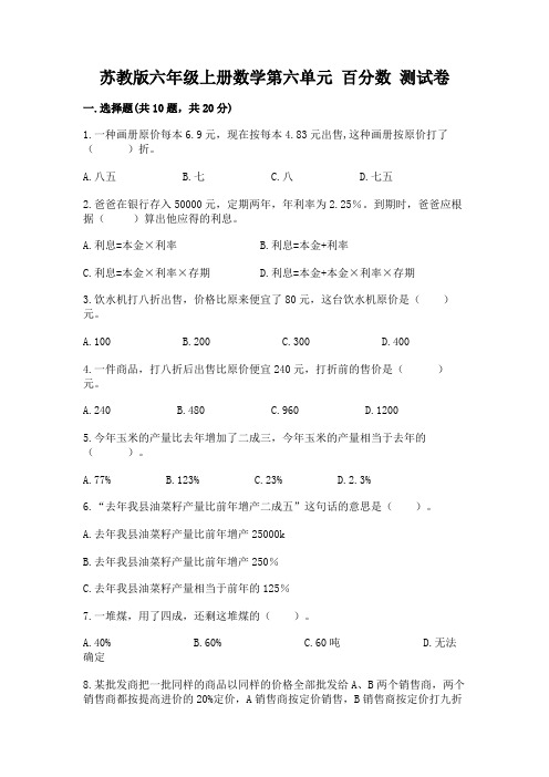 苏教版六年级上册数学第六单元-百分数-测试卷及参考答案(培优)