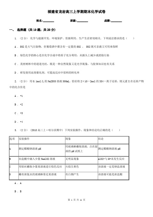 福建省龙岩高三上学期期末化学试卷