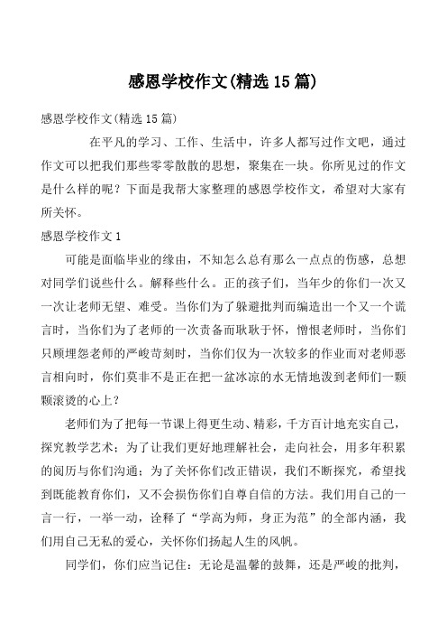 感恩学校作文(精选15篇)_5