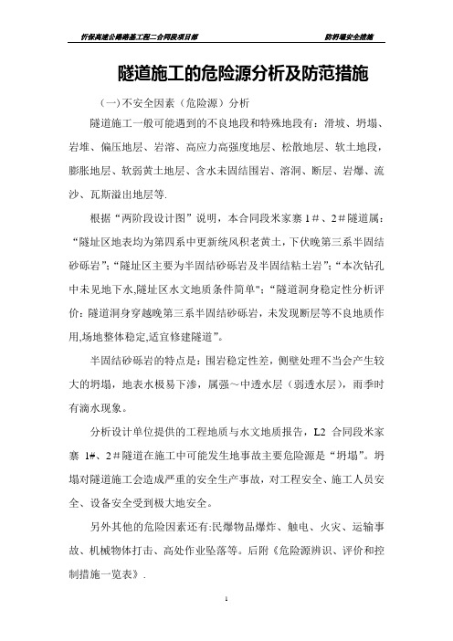 隧道施工的危险源分析及防范措施