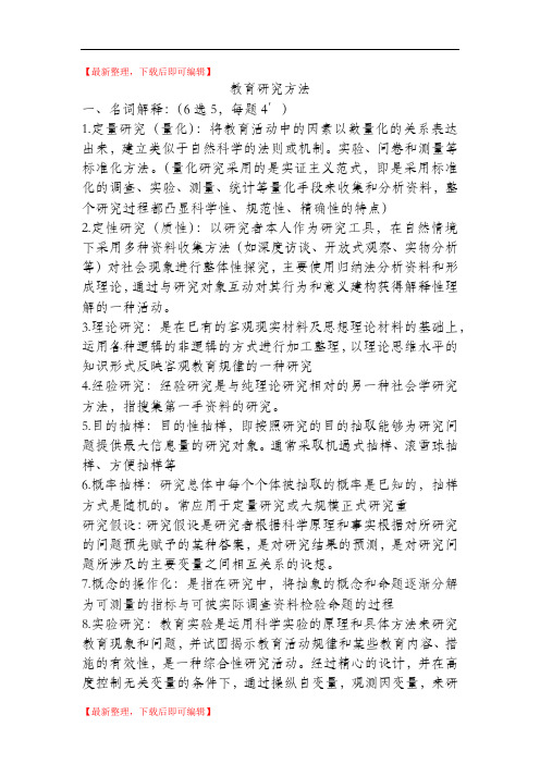 教育研究方法重点(精编文档).doc