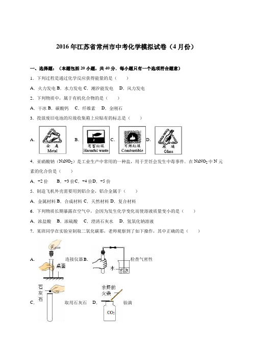 江苏省常州市2016届中考化学模拟试卷(4月份)(解析版)