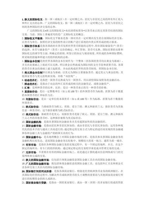 国际金融名词解释