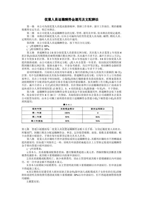 从业人员退职酬劳金运用及支配办法