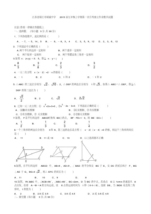江苏省靖江市靖城中学2015届九年级上学期第一次月考独立作业数学试题