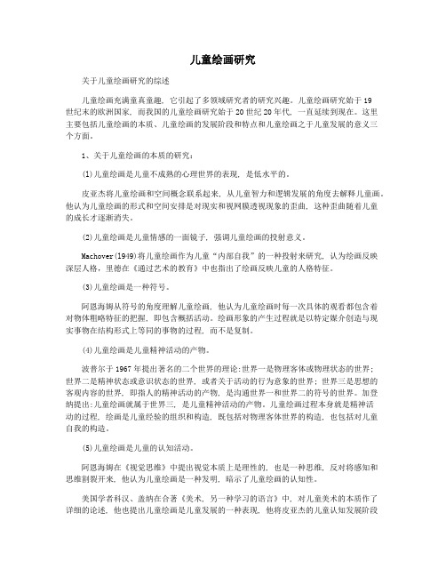 儿童绘画研究