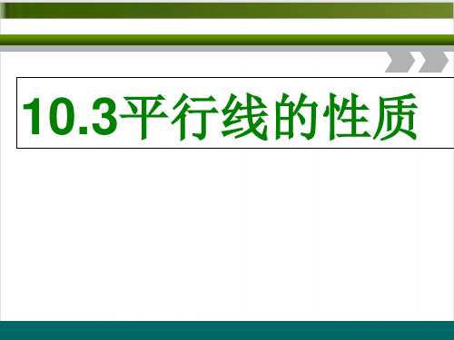 北师大版高中数学《平行线的性质》优秀PPT推荐1