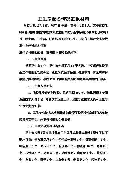 卫生室配备情况汇报材料