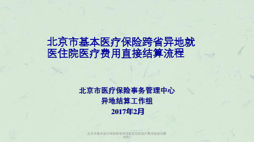 北京市基本医疗保险跨省异地就医住院医疗费用直接结算流程2课件