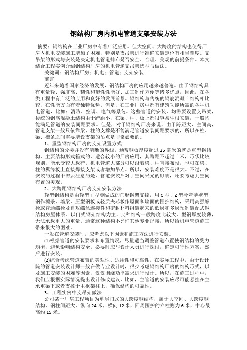 钢结构厂房内机电管道支架安装方法