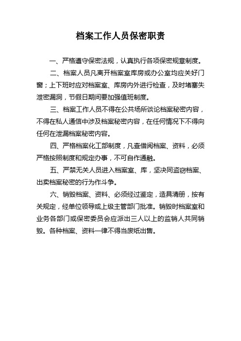 档案工作人员保密职责