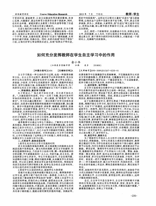 如何充分发挥教师在学生自主学习中的作用