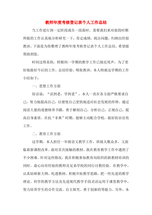 2019年教师年度考核登记表个人工作总结
