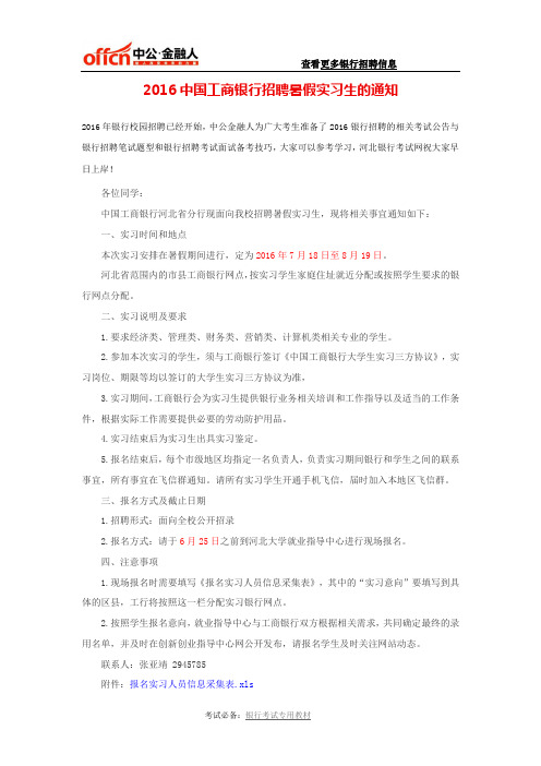 2016中国工商银行招聘暑假实习生的通知