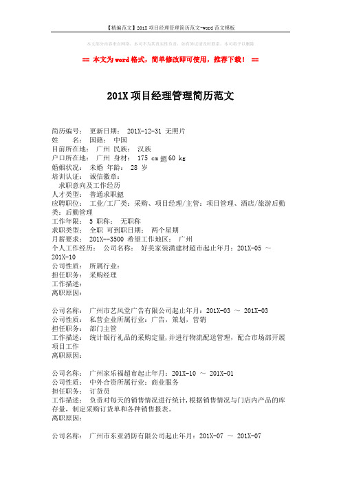 【精编范文】201X项目经理管理简历范文-word范文模板 (3页)
