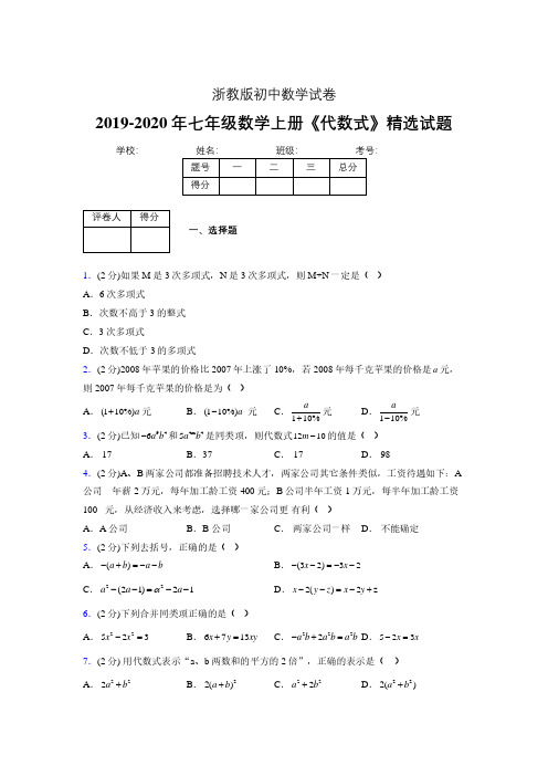 浙教版初中数学七年级上册第四章《代数式》单元复习试题精选 (150)