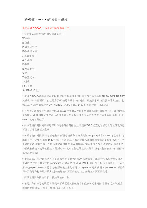 (原创)ORCAD使用笔记(快捷键)