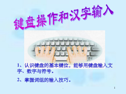 键盘操作和汉字输入