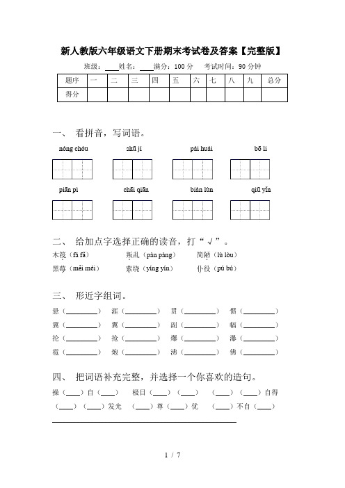 新人教版六年级语文下册期末考试卷及答案【完整版】