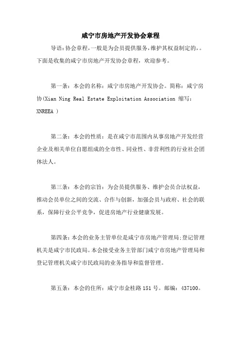 咸宁市房地产开发协会章程