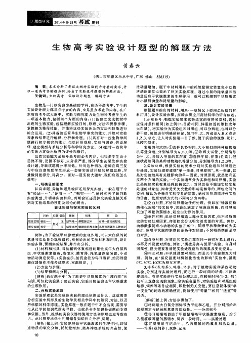 生物高考实验设计题型的解题方法