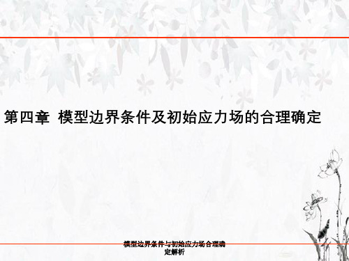 模型边界条件与初始应力场合理确定解析