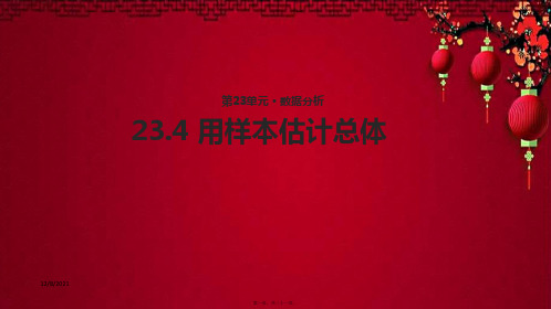 九年级数学上册 第23章 数据分析《23.4 用样本估计总体》教学课件2冀教级上册数学课件