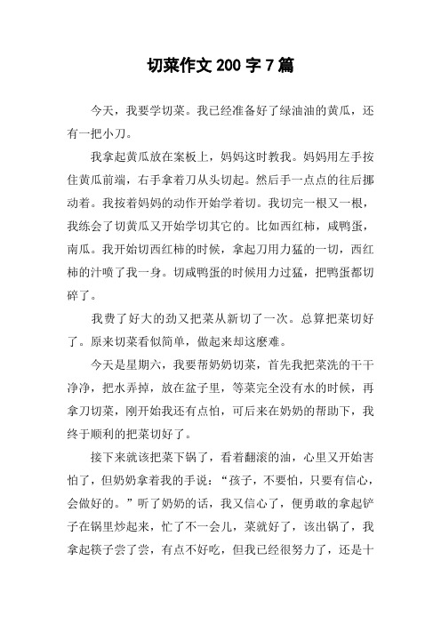 切菜作文200字7篇