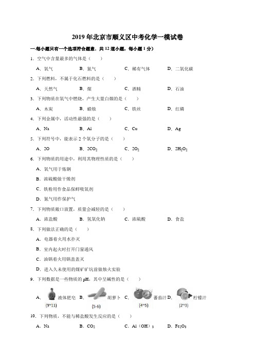 2019年北京市顺义区中考化学一模试卷(解析版)