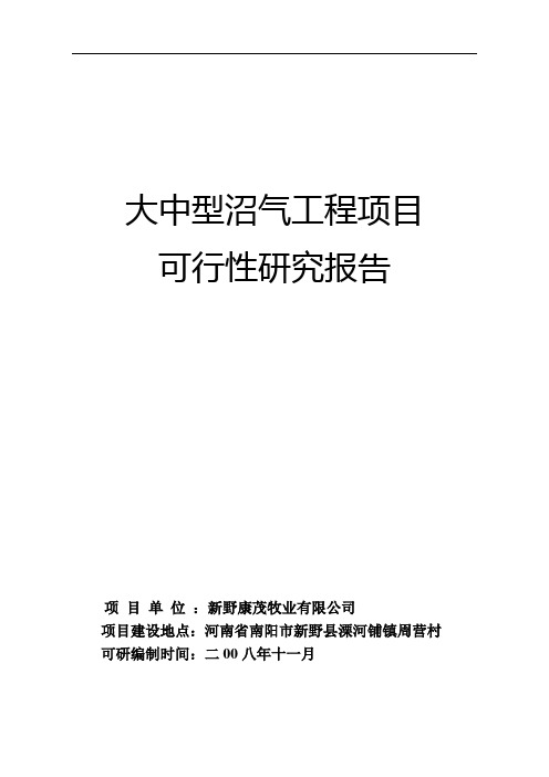 沼气工程可研究性报告