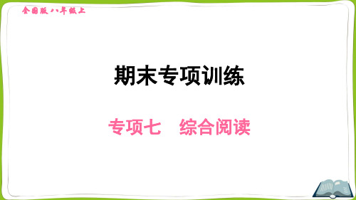 新目标人教版英语八年级上册期末专项复习七：综合阅读