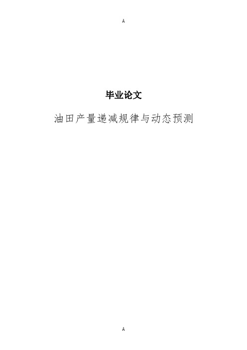 油田产量递减规律与动态预测